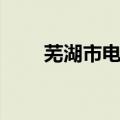 芜湖市电大报名系统（芜湖电大网）