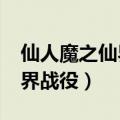 仙人魔之仙界战役1.9绝境攻略（仙人魔之仙界战役）