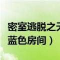 密室逃脱之天蓝色房间在线玩（密室逃脱之天蓝色房间）
