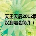 天王天后2012群星武汉演唱会（关于天王天后2012群星武汉演唱会简介）