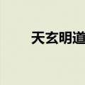 天玄明道记（关于天玄明道记简介）