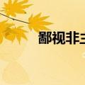 鄙视非主流的故事（鄙视非主流）