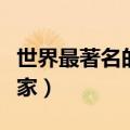 世界最著名的钢琴家排名（世界最著名的钢琴家）