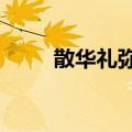 散华礼弥25话 dmzj（散华礼弥2）