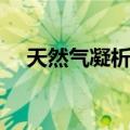 天然气凝析油（关于天然气凝析油简介）