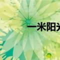 一米阳光美篇（一米阳光的传说）