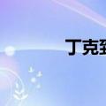 丁克到底对不对（反丁克吧）