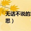 无话不说的意思是什么?（无话不说是什么意思）