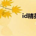 id精英好看吗（id精英结局）