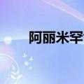 阿丽米罕色依提（阿丽米罕 色依提）
