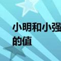 小明和小强是张老师的学生,张老师把M和N的值