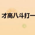 才高八斗打一生肖动物（才高八斗打一生肖）