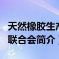 天然橡胶生产国联合会（关于天然橡胶生产国联合会简介）