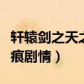 轩辕剑之天之痕剧情改了多少（轩辕剑之天之痕剧情）