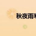 秋夜雨寒的全部小说（秋夜雨寒）