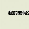 我的暑假生活三年级（我的暑假生活）