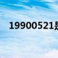 19900521是什么星座（521是什么星座）