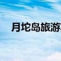 月坨岛旅游攻略 月坨岛好玩吗（月陀岛）