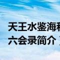 天王水鉴海和尚六会录（关于天王水鉴海和尚六会录简介）