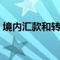境内汇款和转账的区别（汇款和转账的区别）