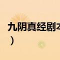 九阴真经剧本任务奖励（九阴真经哪个剧本好）