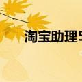 淘宝助理5.7显示未能正确连接服务器