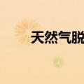 天然气脱水（关于天然气脱水简介）