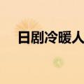 日剧冷暖人间第一部（冷暖人间第一部）