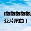 啦啦啦啦啦德玛西亚是什么歌（啦啦啦德玛西亚片尾曲）