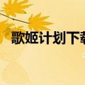 歌姬计划下载 百度网盘（歌姬计划2存档）