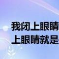 我闭上眼睛就是天黑,一种撕裂的感觉（我闭上眼睛就是天黑）