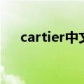 cartier中文意思（cartier是什么意思）