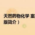 天然药物化学 案例版 第2版（关于天然药物化学 案例版 第2版简介）