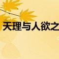 天理与人欲之争（关于天理与人欲之争简介）