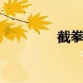 截拳道擂台（截拳道比赛）