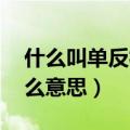什么叫单反相机 单反是什么意思（单反是什么意思）