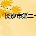 长沙市第二十中学校（长沙市第二十中学）