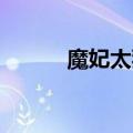 魔妃太狠辣 小说（魔妃算你狠）