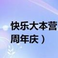 快乐大本营15周年庆生房间（快乐大本营15周年庆）