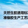 天然生胶通用标准橡胶生产工艺规程（关于天然生胶通用标准橡胶生产工艺规程简介）