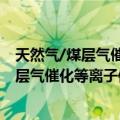 天然气/煤层气催化等离子体超常化学研究（关于天然气/煤层气催化等离子体超常化学研究简介）