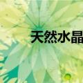 天然水晶球（关于天然水晶球简介）