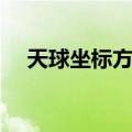 天球坐标方法（关于天球坐标方法简介）