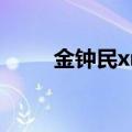 金钟民xman配对（金钟民xman）