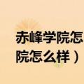 赤峰学院怎么样 赤峰学院专业排名（赤峰学院怎么样）