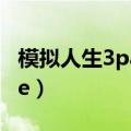 模拟人生3package安装（模拟人生3package）