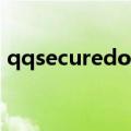 qqsecuredownload是什么文件夹能删除吗