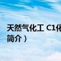 天然气化工 C1化学与化工（关于天然气化工 C1化学与化工简介）