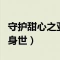 守护甜心之亚梦的真面目（守护甜心之亚梦的身世）