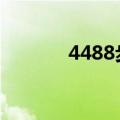 4488步是多少公里（4488b）